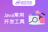 Java開發(fā)工具大全來啦！別錯過！