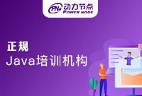長沙正規Java培訓班是有多正規