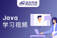 Java學(xué)習(xí)視頻哪個好，讓小編來教你挑選