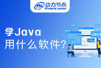 自學(xué)Java用什么軟件好？快來學(xué)！