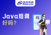 廣州Java培訓班能學好嗎