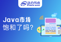 還有人在問Java程序員就業飽和了嗎？