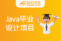 Java項目視頻教程有必要學嗎