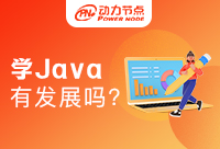 學Java去哪里發展好？有什么可以做的呢