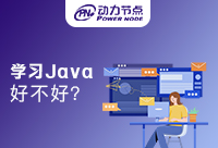女孩學Java好不好？能有多大受益