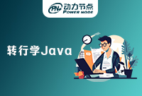 轉行學Java能做什么，來了解一下吧