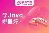 西安哪里學Java編程比較好，其實還是給看方法