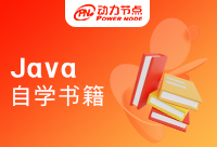 自學Java入門書籍推薦有哪些值得收藏