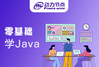 零基礎學Java能學嗎？選對機構，幫你入門