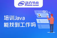 Java語言培訓能找到工作嗎？新手小白別擔心