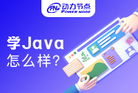 如今學Java怎么樣？揭秘行業內幕