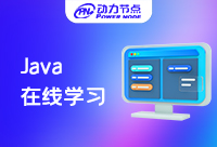 在線學Java好不好，有優點也有考慮的其它因素