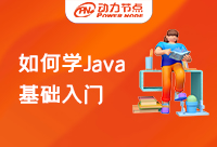 初學者想學習Java基礎知識，如何學