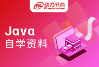 Java自學資料在哪里找？干貨來啦