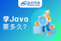 轉行學Java需要多久時間？這篇干貨來了