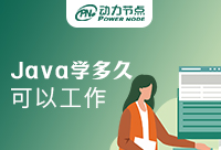 Java學多久可以上崗！你覺得你會學多久