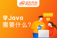 學習Java需要什么要求？你看你具備嗎