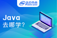 想學Java去哪里學？這篇文章別錯過