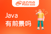 Java短期培訓(xùn)有前景嗎，你有沒有考慮過