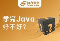 中專學Java好不好？快來看看吧