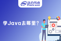 學Java去哪里比較好？這些判斷技巧要記好