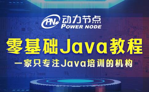 零基礎Java自學教程視頻如何選？這個我知道！
