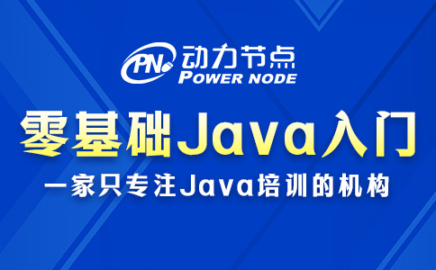 零基礎Java入門要怎么做？我手把手教你！