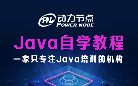零基礎Java自學教程如何選擇？要看這三點
