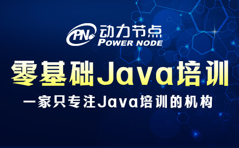 零基礎Java基礎培訓包含哪些內容？大概都有這些