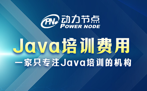 零基礎Java培訓費用多少？大概是這個數