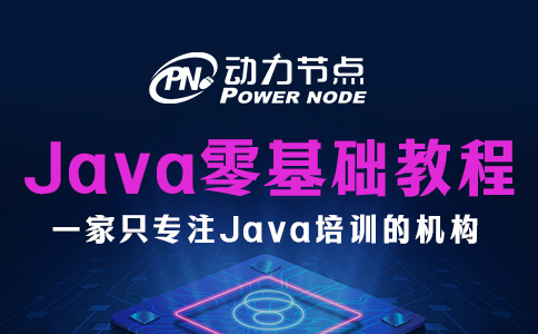 零基礎(chǔ)Java入門教程包含哪些內(nèi)容？跟我一起看看吧