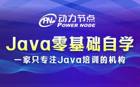 Java零基礎(chǔ)自學(xué)教程應(yīng)該這樣選！收藏起來(lái)慢慢看吧