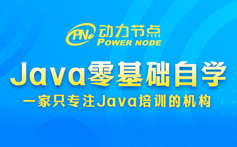 Java零基礎(chǔ)自學(xué)教程免費(fèi)的靠譜嗎？有這三個(gè)判斷標(biāo)準(zhǔn)！