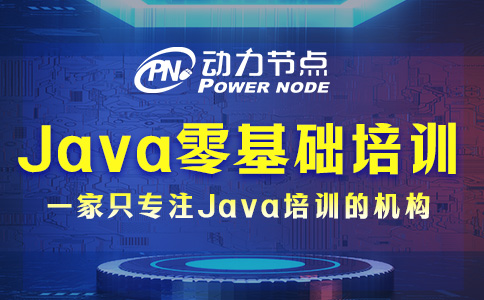 Java零基礎(chǔ)培訓(xùn)班怎么選？三個(gè)標(biāo)準(zhǔn)要做到