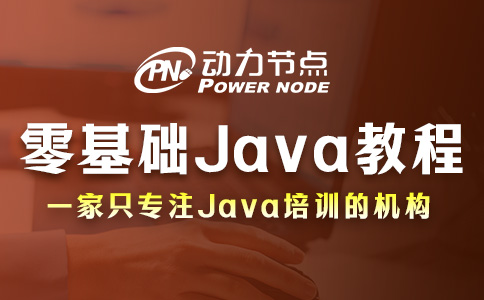 零基礎(chǔ)學(xué)Java系列教程怎么選？跟著我做就對(duì)了