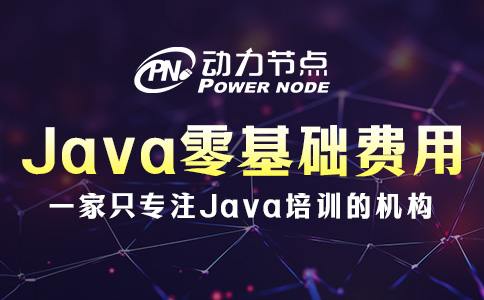 Java零基礎(chǔ)培訓(xùn)費(fèi)用多少？基本在這個(gè)范圍內(nèi)