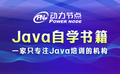 Java零基礎(chǔ)自學(xué)書籍推薦哪些？這十本不能錯(cuò)過(guò)！