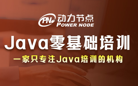 Java零基礎培訓班怎么選？就看這三個挑選準則！