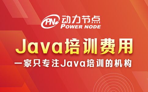 Java零基礎培訓多少錢？那要看你經濟實力了
