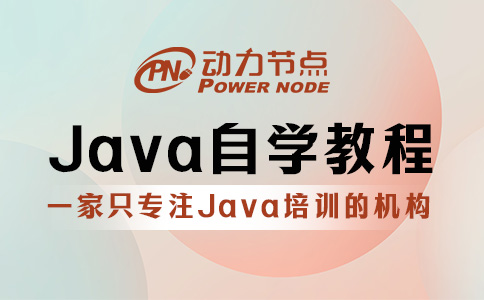零基礎Java自學教程怎么選？就看這三個判斷標準！