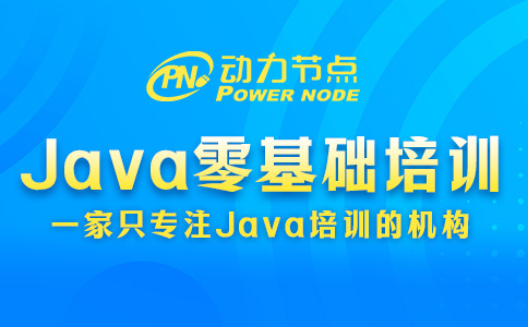 Java零基礎培訓班哪個好？能做到這三點才叫厲害！