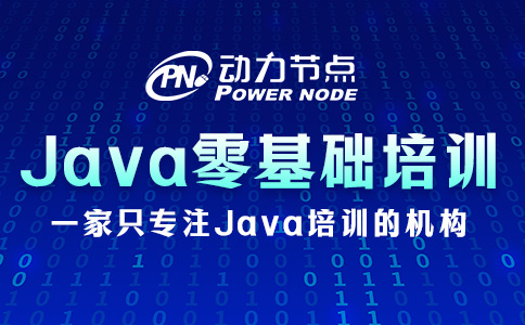Java零基礎培訓班怎么選？三個準則要牢記