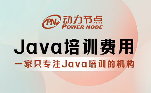 零基礎Java培訓費用多少？基本都在這個范圍內