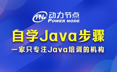 零基礎自學Java從哪里開始？這6個步驟要挨著做！