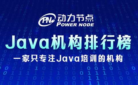 Java零基礎培訓機構排行榜如何辨別真偽？就看這3點！