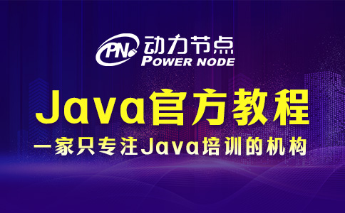 Java零基礎入門官方教程從哪里找？就這6個平臺了！