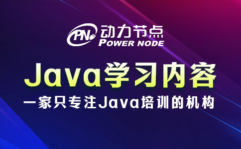 Java零基礎要學什么？這7個部分一個都不能少！