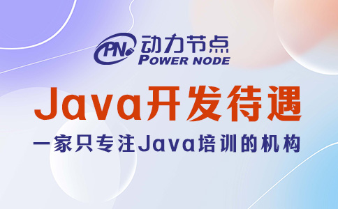 深圳Java開發待遇如何？只能說非常好！