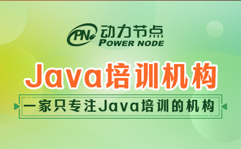 深圳Java培訓機構哪家好一點？這三點一定要做到！