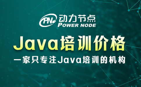 深圳Java培訓準備多少錢？不能低于五位數